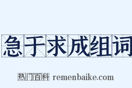 急于求成组词是什么意思的图片